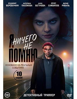 Я ничего не помню (10 серий) (2DVD)* на DVD Я ничего не помню (10 серий) (2DVD)* на DVD