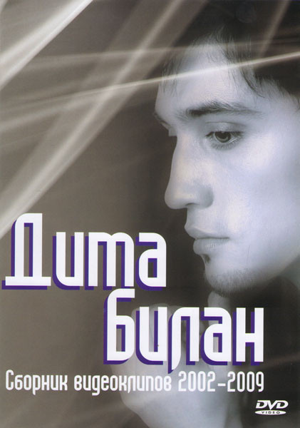 Дима Билан Сборник видеоклипов 2002-2009 на DVD Дима Билан Сборник видеоклипов 2002-2009 на DVD