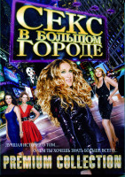 Изображение товара Секс в большом городе 6 сезонов + Бонус Фильм (12 DVD)