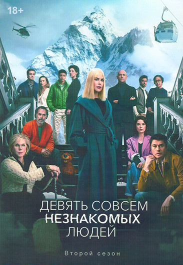 Девять совсем незнакомых людей (9 незнакомцев) 2 Сезон (8 серий) (2DVD) на DVD Девять совсем незнакомых людей (9 незнакомцев) 2 Сезон (8 серий) (2DVD) на DVD