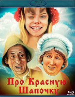 Изображение товара Про Красную Шапочку (Blu-ray)*