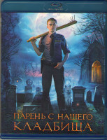 Изображение товара Парень с нашего кладбища (Blu-ray)*