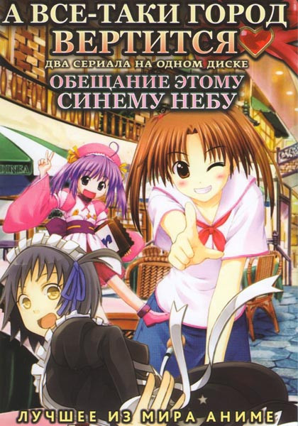 А все-таки город вертится (12 серий) / Обещание этому синему небу (13 серий) на DVD А все-таки город вертится (12 серий) / Обещание этому синему небу (13 серий) на DVD