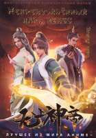 Изображение товара Непревзойденный царь небес 2 Часть (3 DVD)