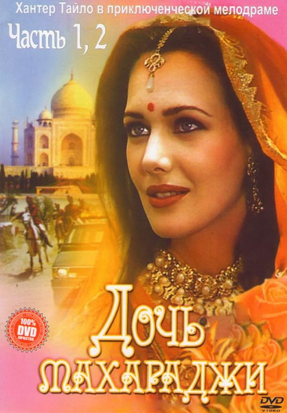 Дочь Махараджи 1,2 Части на DVD Дочь Махараджи 1,2 Части на DVD