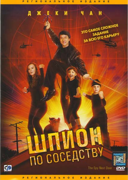 Шпион по соседству на DVD Шпион по соседству на DVD