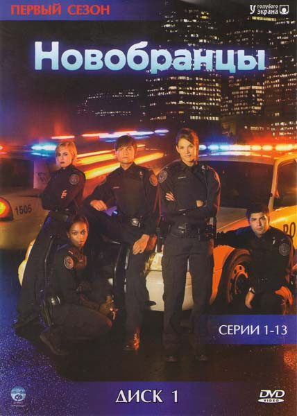 Новобранцы (Копы-новобранцы) 1 Сезон (13 серий) на DVD Новобранцы (Копы-новобранцы) 1 Сезон (13 серий) на DVD