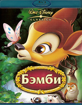 Бэмби (Blu-ray)* на Blu-ray Бэмби (Blu-ray)* на Blu-ray