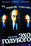 Эхо голубого на DVD Эхо голубого на DVD