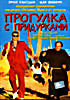 Изображение товара ПРОГУЛКА С ПРИДУРКАМИ