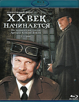 Шерлок Холмс и доктор Ватсон Двадцатый век начинается (Blu-ray)* на Blu-ray Шерлок Холмс и доктор Ватсон Двадцатый век начинается (Blu-ray)* на Blu-ray