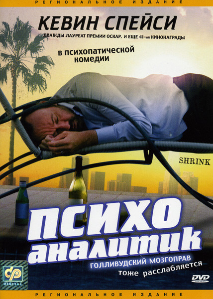 Психоаналитик на DVD Психоаналитик на DVD