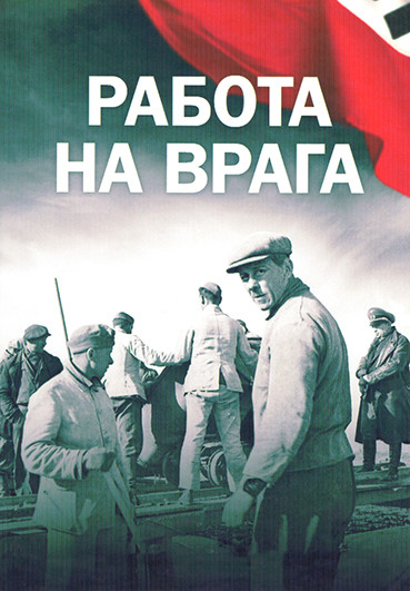 Работа на врага 1 Сезон (3 серии) на DVD Работа на врага 1 Сезон (3 серии) на DVD
