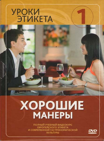 Уроки этикета 1 Диск Хорошие манеры на DVD Уроки этикета 1 Диск Хорошие манеры на DVD