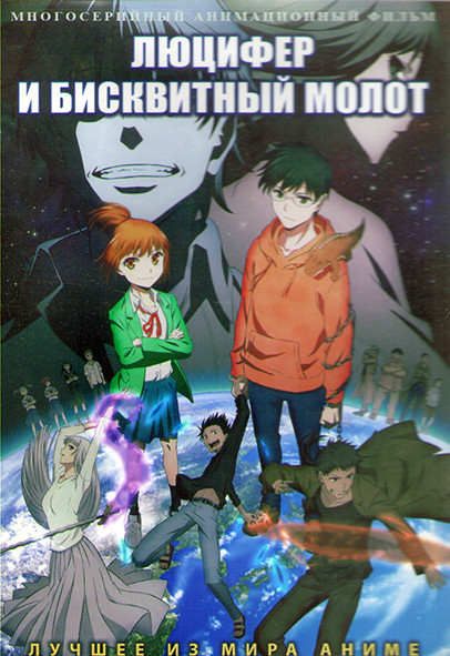 Люцифер и Бисквитный Молот (24 серии) (2DVD) на DVD Люцифер и Бисквитный Молот (24 серии) (2DVD) на DVD