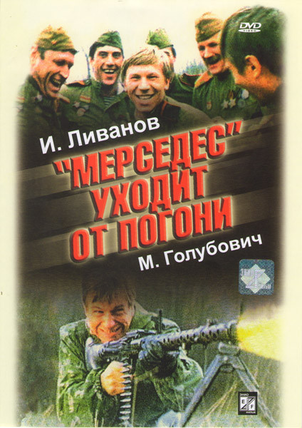 Мерседес уходит от погони на DVD Мерседес уходит от погони на DVD