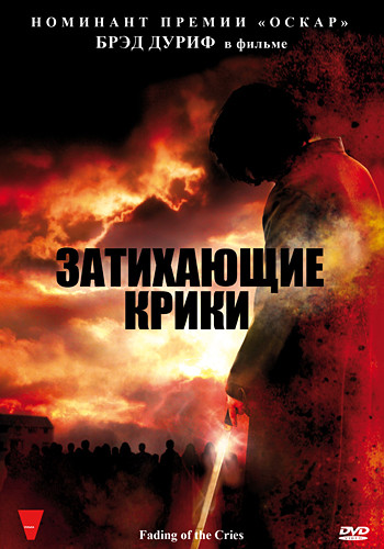 Затихающие крики на DVD Затихающие крики на DVD
