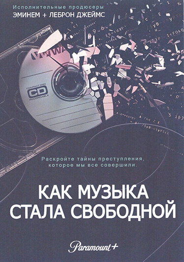 Как музыка стала свободной 1 Сезон (2 серии) на DVD Как музыка стала свободной 1 Сезон (2 серии) на DVD