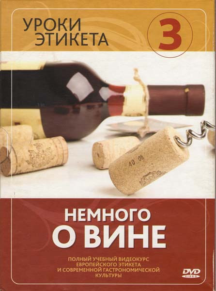 Уроки этикета 3 Диск Немного о вине на DVD Уроки этикета 3 Диск Немного о вине на DVD