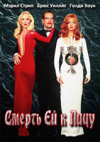 Изображение товара Смерть ей к лицу*