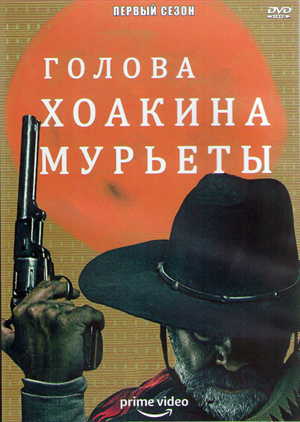 Голова Хоакина Мурьеты 1 Сезон (8 серий) (2DVD) на DVD Голова Хоакина Мурьеты 1 Сезон (8 серий) (2DVD) на DVD