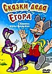 Сказки деда Егора (Сказки-небылицы деда Егора / Сказка о веселом клоуне / Терем-теремок / Лягушка-путешественница / Ерш и воробей / Куда пропала Луна на DVD Сказки деда Егора (Сказки-небылицы деда Егора / Сказка о веселом клоуне / Терем-теремок / Лягушка-путешественница / Ерш и воробей / Куда пропала Луна на DVD