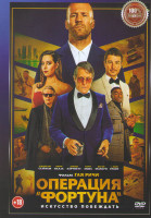 Изображение товара Операция Фортуна Искусство побеждать*