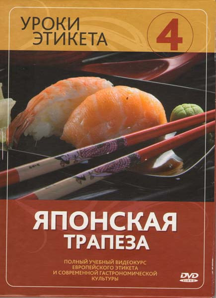 Уроки этикета 4 Диск Японская трапеза на DVD Уроки этикета 4 Диск Японская трапеза на DVD