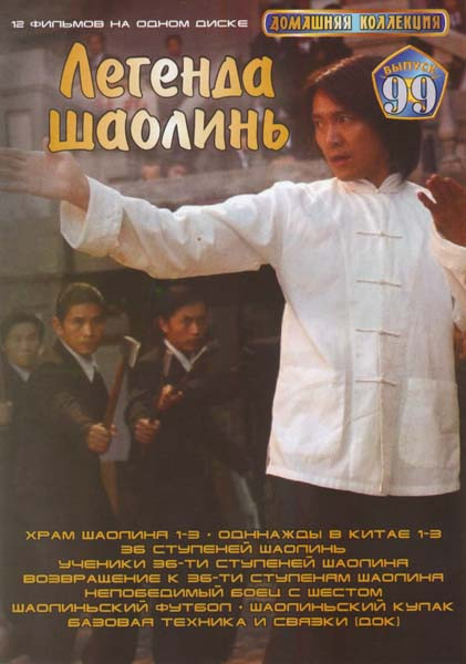 Легенда Шаолинь (Храм Шаолинь 1,2,3 / Однажды в Китае 1,2,3 / 36 ступеней Шаолиня / Ученики 36 ступеней Шаолиня / Возвращение к 36 ступеням Шаолиня / на DVD Легенда Шаолинь (Храм Шаолинь 1,2,3 / Однажды в Китае 1,2,3 / 36 ступеней Шаолиня / Ученики 36 ступеней Шаолиня / Возвращение к 36 ступеням Шаолиня / на DVD