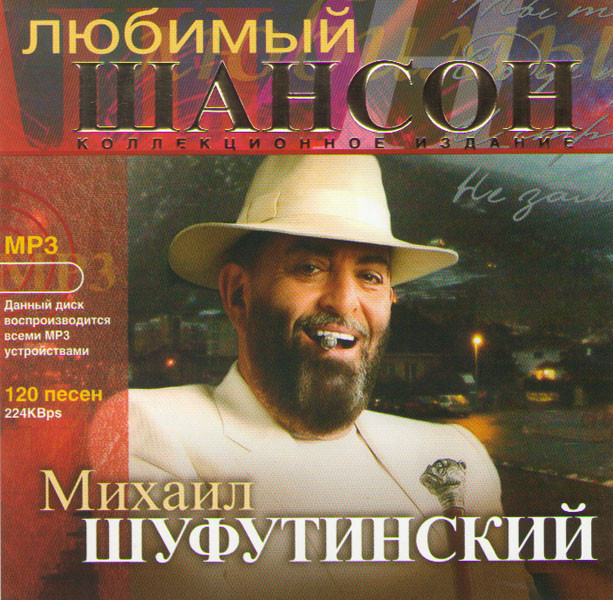 Михаил Шуфутинский Любимый шансон (MP3) на DVD Михаил Шуфутинский Любимый шансон (MP3) на DVD