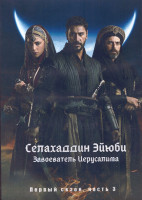Изображение товара Селахаддин Эйюби Завоеватель Иерусалима 1 Сезон 3 Часть (17-24 серии) (4DVD)