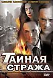 Тайная стража (3 DVD) на DVD Тайная стража (3 DVD) на DVD