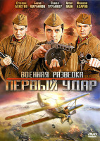 Изображение товара Военная разведка 2 Первый удар (8 серий)*