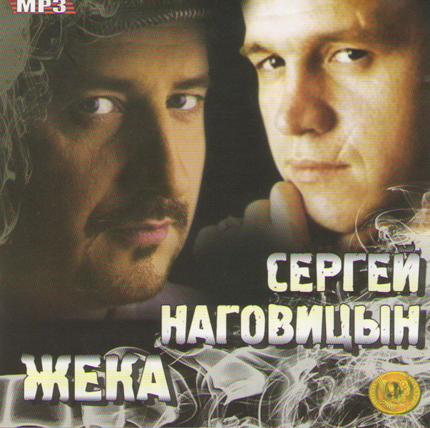 Сергей Наговицын и Жека (MP3) на DVD Сергей Наговицын и Жека (MP3) на DVD