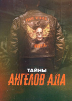 Изображение товара Тайны ангелов ада 1 Сезон (4 серии)