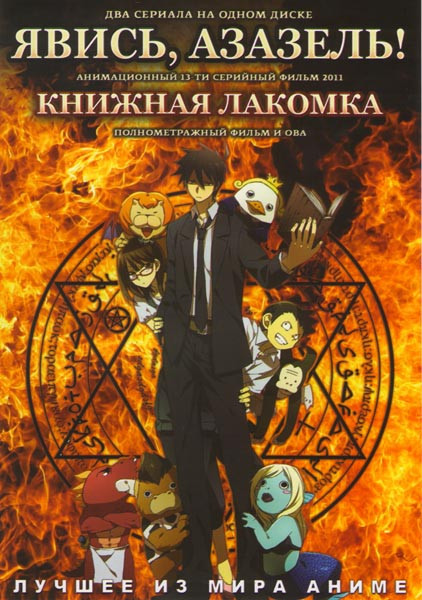 Явись Азазель (13 серий) / Книжная лакомка (Полнометражный фильм и ОВА) на DVD Явись Азазель (13 серий) / Книжная лакомка (Полнометражный фильм и ОВА) на DVD