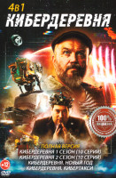 Изображение товара Кибердеревня 4в1 (22 серии) (Кибердеревня 1 Сезон, Кибердеревня 2 Сезон, Кибердеревня Новый год, Кибердеревня Кибертакси)