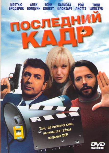 Последний кадр на DVD Последний кадр на DVD