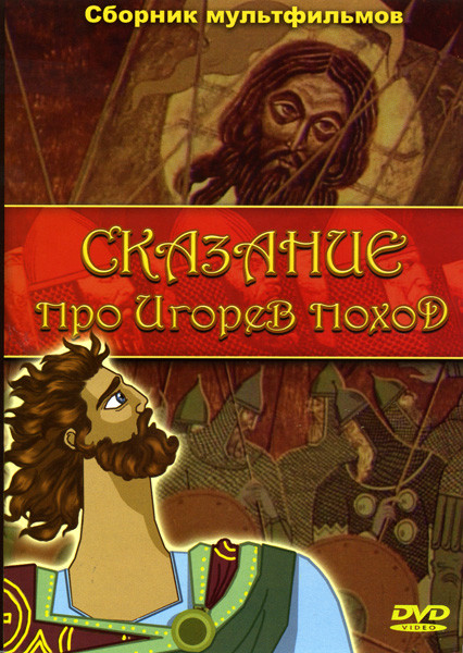 Сказание про Игорев поход (Сказание про Игорев поход / Человек, который умел летать / Белая арена / Мозаика / Из жизни карандашей / И сестра и Лыбидь на DVD Сказание про Игорев поход (Сказание про Игорев поход / Человек, который умел летать / Белая арена / Мозаика / Из жизни карандашей / И сестра и Лыбидь на DVD