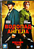 Водопад ангела на DVD Водопад ангела на DVD