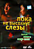 Пока не высохнут слезы. Коллекция Вонга Кар-вая на DVD Пока не высохнут слезы. Коллекция Вонга Кар-вая на DVD