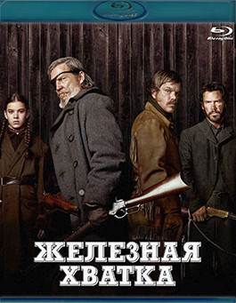 Железная хватка (Blu-Ray)* на Blu-ray Железная хватка (Blu-Ray)* на Blu-ray