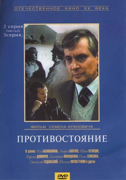 Противостояние (2 серия 2 часть, 3 серия) на DVD Противостояние (2 серия 2 часть, 3 серия) на DVD