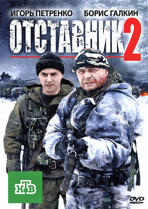 Отставник 2 на DVD Отставник 2 на DVD
