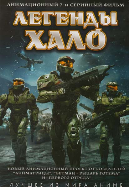 Легенды Хало (Легенды Halo) (7 эпизодов) на DVD Легенды Хало (Легенды Halo) (7 эпизодов) на DVD