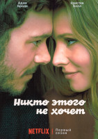 Изображение товара Никто этого не хочет 1 Сезон (10 серий)