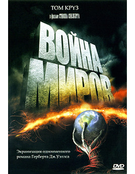 Война миров* на DVD Война миров* на DVD