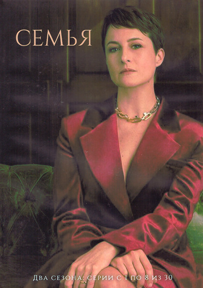 Семья 1,2 Сезон 1 Часть (8 серий) (4DVD) на DVD Семья 1,2 Сезон 1 Часть (8 серий) (4DVD) на DVD