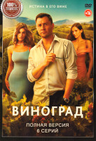 Изображение товара Виноград (6 серий)