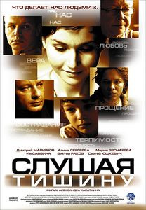 Слушая тишину на DVD Слушая тишину на DVD